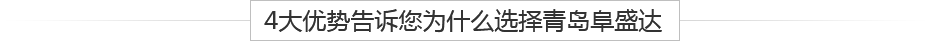 青島鋁壓鑄、鋁合金鑄造、重力鑄造廠(chǎng)，請(qǐng)認(rèn)準(zhǔn)阜盛達(dá)金屬